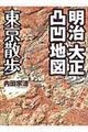 明治大正凸凹地図東京散歩