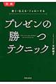 プレゼンの勝つテクニック