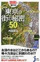 地形で解ける！東京の街の秘密５０