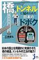 びっくり！すごい！美しい！「橋」と「トンネル」に秘められた日本のドボク