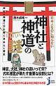 日本人なのに知らない神社と神道の謎