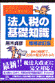 法人税の基礎知識　増補改訂版