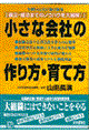 小さな会社の作り方・育て方