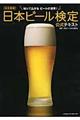 日本ビール検定公式テキスト　改訂新版