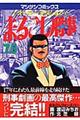 まるごし刑事　第７５巻