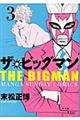 ザ・ビッグマン　第３巻