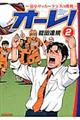 オーレ！～弱小サッカークラブの挑戦～　２