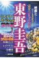 東野圭吾ミステリースペシャル傑作選　１