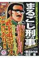 まるごし刑事Ｓｐｅｃｉａｌ　Ｖｏｌ．３４