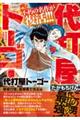 代打屋トーゴー(1)昼行燈、裏稼業で光る 編