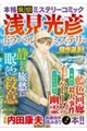 浅見光彦トラベルミステリー傑作選10