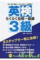 英検らくらく合格一直線３級