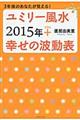 ユミリー風水２０１５年＋幸せの波動表