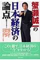 蟹瀬誠一の日本経済の論点