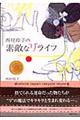 西村玲子の素敵な“リ”ライフ