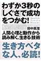 わずか３秒の「しぐさ」で成功をつかむ！