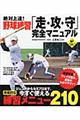 絶対上達！野球練習「走・攻・守」完全マニュアル