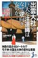 出雲大社の巨大な注連縄はなぜ逆向きなのか？