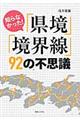 知らなかった！「県境」「境界線」９２の不思議