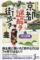 地図・地名からよくわかる！京都謎解き街歩き