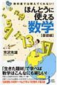 教科書では教えてくれない！ほんとうに使える数学