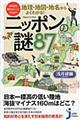 地理・地図・地名からよくわかる！ニッポンの謎８７