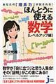 あなたの「理系力」が試される！ほんとうに使える数学