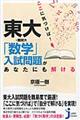 ここに気づけば！東大・難関大「数学」入試問題があなたにも解ける