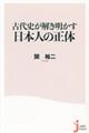 古代史が解き明かす日本人の正体