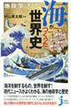 地政学で読み解く！海がつくった世界史