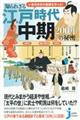 いまの日本の基礎を作った！知られざる江戸時代中期２００年の秘密