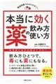 本当に効く薬の飲み方・使い方