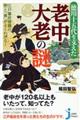 徳川十五代を支えた老中・大老の謎