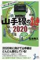 ぐるり一周３４．５キロＪＲ山手線の謎２０２０