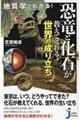 地質学でわかる！恐竜と化石が教えてくれる世界の成り立ち