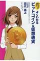よくわかるビットコイン＆仮想通貨
