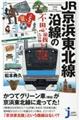 ＪＲ京浜東北線沿線の不思議と謎