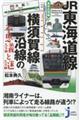 ＪＲ東海道線・横須賀線沿線の不思議と謎