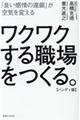 ワクワクする職場をつくる。【ハンディ版】