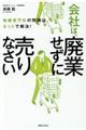 会社は、廃業せずに売りなさい