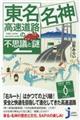 東名・名神高速道路の不思議と謎