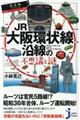 ＪＲ大阪環状線沿線の不思議と謎