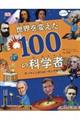 世界を変えた１００の科学者