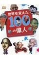 世界を変えた１００の偉人