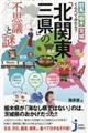 「北関東三県」の不思議と謎