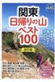 関東日帰りの山ベスト１００　改訂版