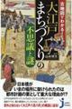 大江戸まちづくりの不思議と謎