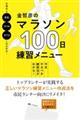 金哲彦のマラソン１００日練習メニュー