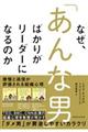 なぜ、「あんな男」ばかりがリーダーになるのか