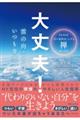 大丈夫！雲の向こうは、いつも青空。